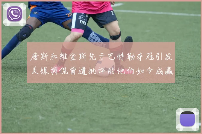 唐斯和维金斯先于巴特勒夺冠引发美媒调侃曾遭批评的他们如今成赢家