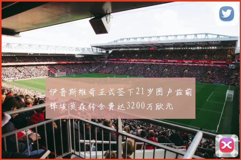 伊普斯维奇正式签下21岁图卢兹前锋埃莫森转会费达3200万欧元