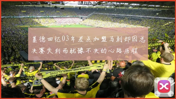 基德回忆03年差点加盟马刺却因总决赛失利而犹豫不决的心路历程
