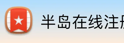 半岛在线注册 Logo